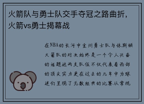 火箭队与勇士队交手夺冠之路曲折，火箭vs勇士揭幕战