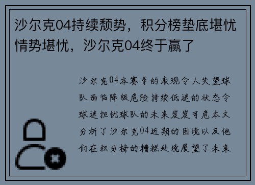 沙尔克04持续颓势，积分榜垫底堪忧情势堪忧，沙尔克04终于赢了