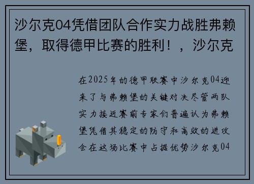 沙尔克04凭借团队合作实力战胜弗赖堡，取得德甲比赛的胜利！，沙尔克04是哪个国家的俱乐部