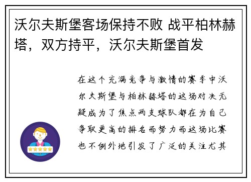 沃尔夫斯堡客场保持不败 战平柏林赫塔，双方持平，沃尔夫斯堡首发