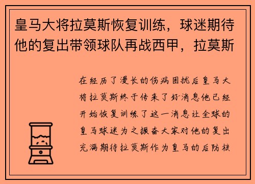 皇马大将拉莫斯恢复训练，球迷期待他的复出带领球队再战西甲，拉莫斯 皇马