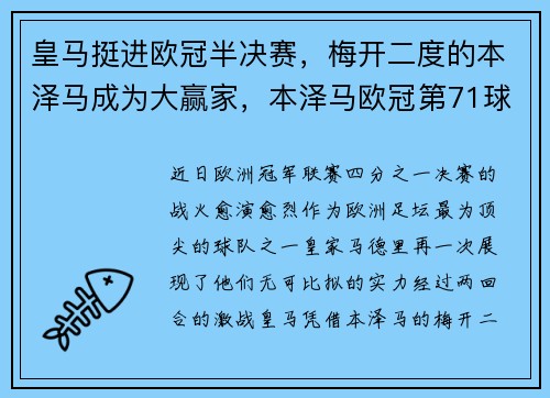 皇马挺进欧冠半决赛，梅开二度的本泽马成为大赢家，本泽马欧冠第71球