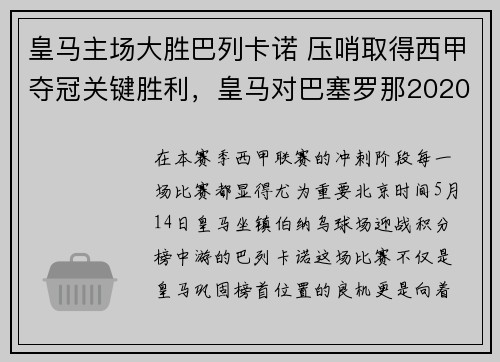 皇马主场大胜巴列卡诺 压哨取得西甲夺冠关键胜利，皇马对巴塞罗那2020