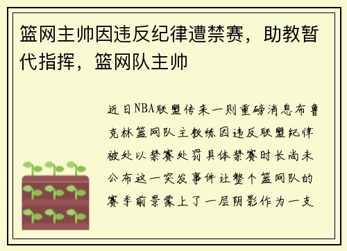 篮网主帅因违反纪律遭禁赛，助教暂代指挥，篮网队主帅