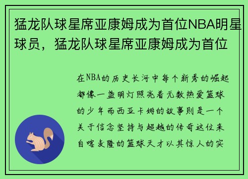 猛龙队球星席亚康姆成为首位NBA明星球员，猛龙队球星席亚康姆成为首位nba明星球员是哪一年