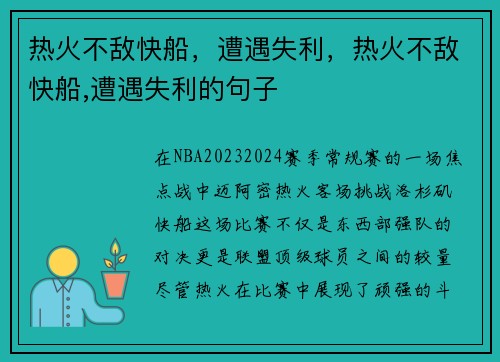 热火不敌快船，遭遇失利，热火不敌快船,遭遇失利的句子