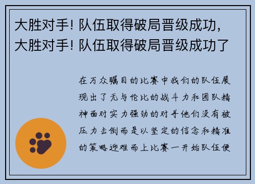大胜对手! 队伍取得破局晋级成功，大胜对手! 队伍取得破局晋级成功了吗