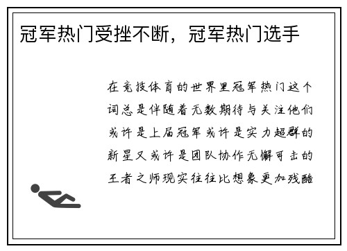 冠军热门受挫不断，冠军热门选手