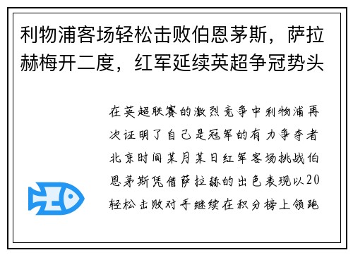 利物浦客场轻松击败伯恩茅斯，萨拉赫梅开二度，红军延续英超争冠势头