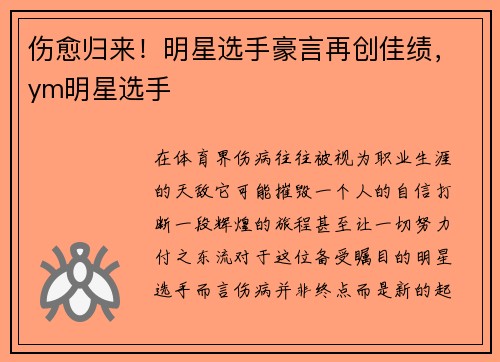 伤愈归来！明星选手豪言再创佳绩，ym明星选手