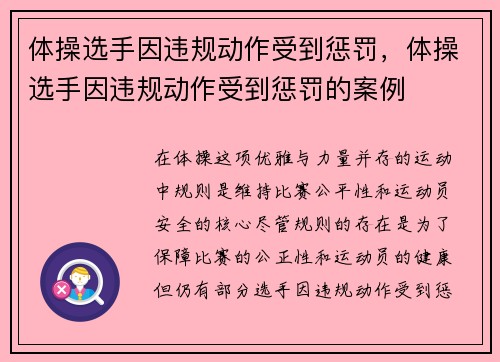 体操选手因违规动作受到惩罚，体操选手因违规动作受到惩罚的案例