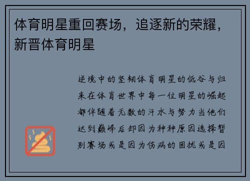体育明星重回赛场，追逐新的荣耀，新晋体育明星