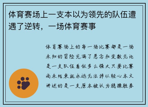 体育赛场上一支本以为领先的队伍遭遇了逆转，一场体育赛事