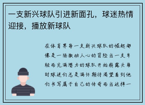 一支新兴球队引进新面孔，球迷热情迎接，播放新球队