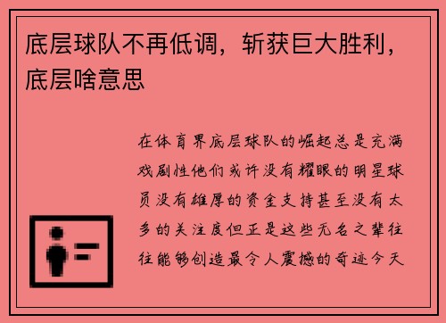 底层球队不再低调，斩获巨大胜利，底层啥意思