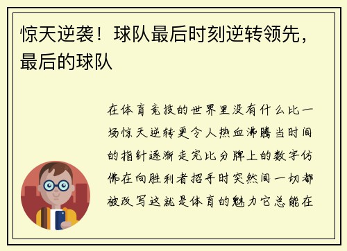 惊天逆袭！球队最后时刻逆转领先，最后的球队