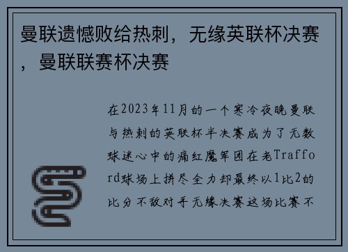 曼联遗憾败给热刺，无缘英联杯决赛，曼联联赛杯决赛