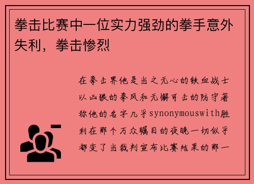 拳击比赛中一位实力强劲的拳手意外失利，拳击惨烈