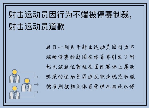 射击运动员因行为不端被停赛制裁，射击运动员道歉