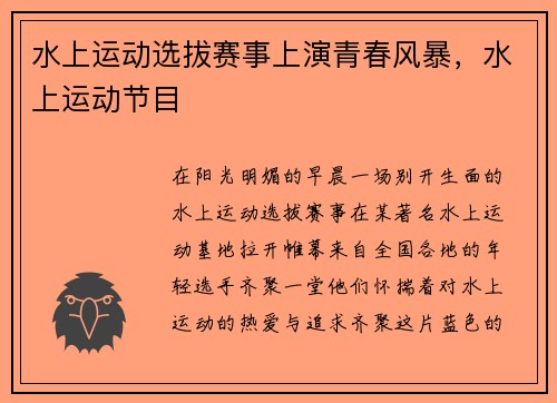 水上运动选拔赛事上演青春风暴，水上运动节目