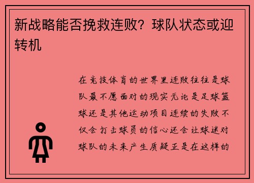 新战略能否挽救连败？球队状态或迎转机