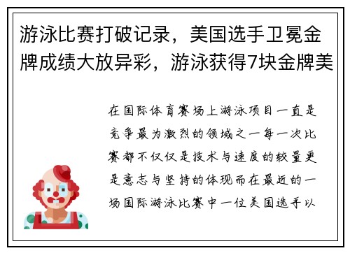 游泳比赛打破记录，美国选手卫冕金牌成绩大放异彩，游泳获得7块金牌美国运动员