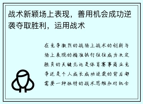 战术新颖场上表现，善用机会成功逆袭夺取胜利，运用战术