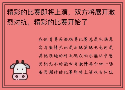 精彩的比赛即将上演，双方将展开激烈对抗，精彩的比赛开始了