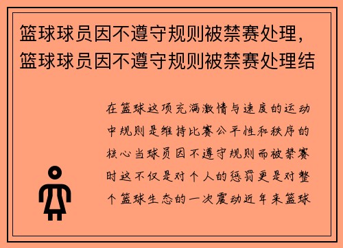 篮球球员因不遵守规则被禁赛处理，篮球球员因不遵守规则被禁赛处理结果