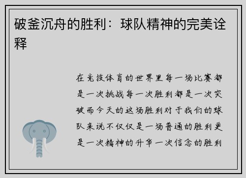 破釜沉舟的胜利：球队精神的完美诠释