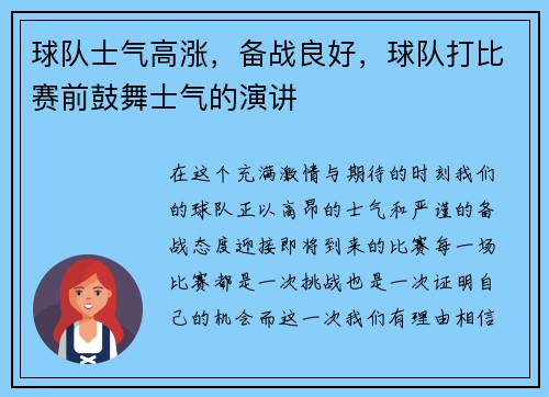 球队士气高涨，备战良好，球队打比赛前鼓舞士气的演讲