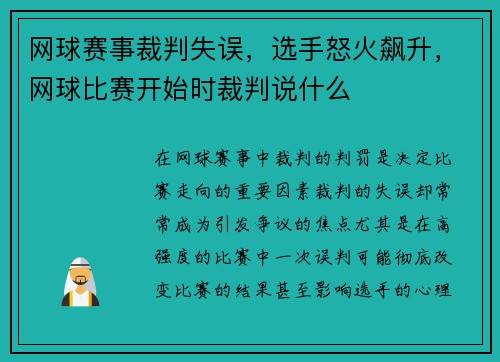 网球赛事裁判失误，选手怒火飙升，网球比赛开始时裁判说什么