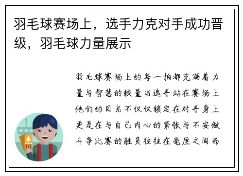 羽毛球赛场上，选手力克对手成功晋级，羽毛球力量展示