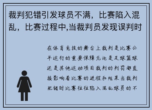 裁判犯错引发球员不满，比赛陷入混乱，比赛过程中,当裁判员发现误判时,只能在什么时间更改