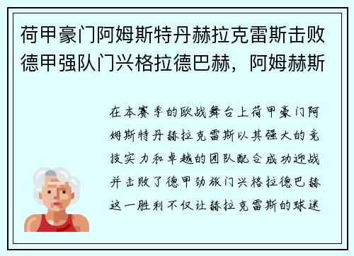 荷甲豪门阿姆斯特丹赫拉克雷斯击败德甲强队门兴格拉德巴赫，阿姆赫斯特所属地区
