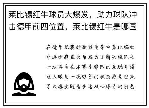莱比锡红牛球员大爆发，助力球队冲击德甲前四位置，莱比锡红牛是哪国球队