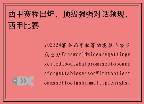 西甲赛程出炉，顶级强强对话频现，西甲比赛