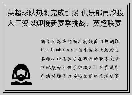 英超球队热刺完成引援 俱乐部再次投入巨资以迎接新赛季挑战，英超联赛热刺队