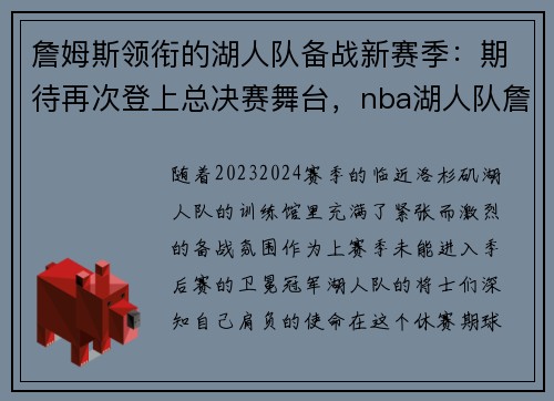 詹姆斯领衔的湖人队备战新赛季：期待再次登上总决赛舞台，nba湖人队詹姆斯季后赛集锦