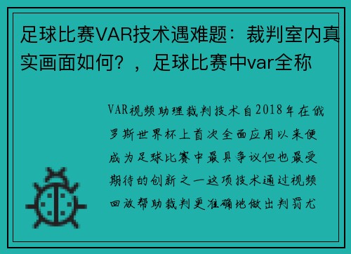 足球比赛VAR技术遇难题：裁判室内真实画面如何？，足球比赛中var全称