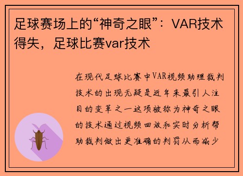 足球赛场上的“神奇之眼”：VAR技术得失，足球比赛var技术