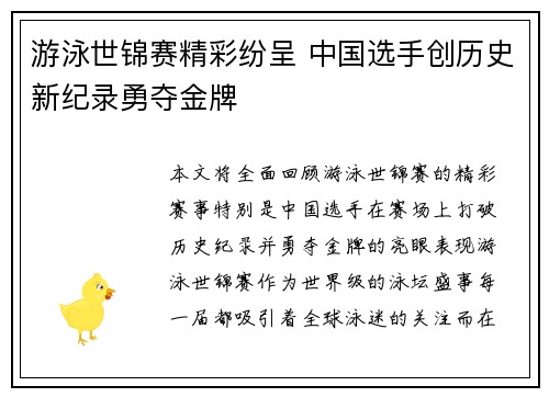 游泳世锦赛精彩纷呈 中国选手创历史新纪录勇夺金牌