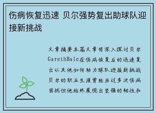 伤病恢复迅速 贝尔强势复出助球队迎接新挑战