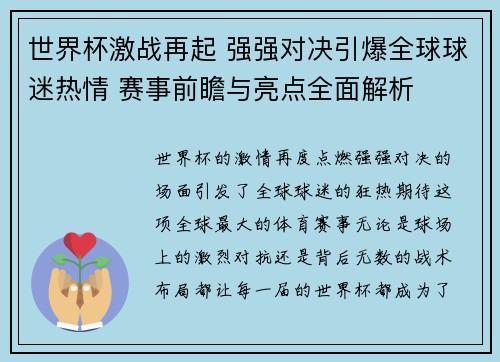 世界杯激战再起 强强对决引爆全球球迷热情 赛事前瞻与亮点全面解析