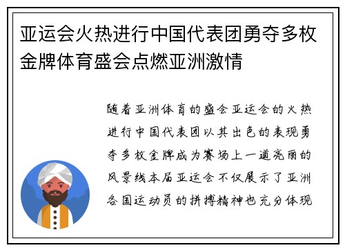 亚运会火热进行中国代表团勇夺多枚金牌体育盛会点燃亚洲激情