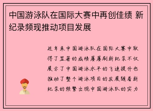 中国游泳队在国际大赛中再创佳绩 新纪录频现推动项目发展