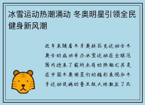 冰雪运动热潮涌动 冬奥明星引领全民健身新风潮