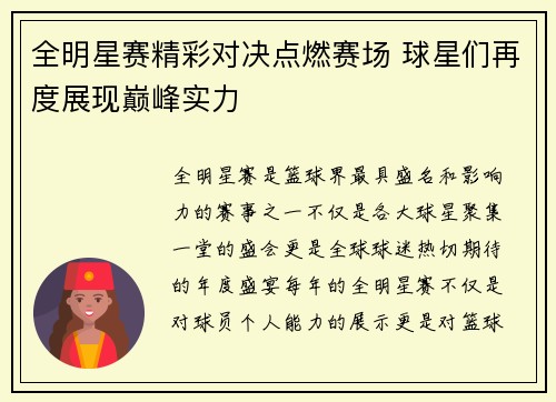 全明星赛精彩对决点燃赛场 球星们再度展现巅峰实力