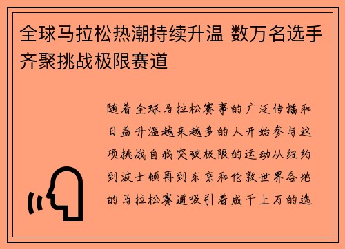 全球马拉松热潮持续升温 数万名选手齐聚挑战极限赛道