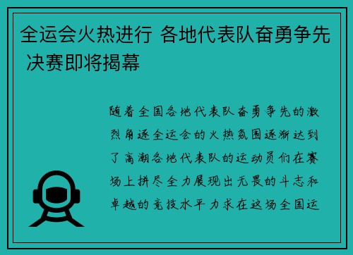 全运会火热进行 各地代表队奋勇争先 决赛即将揭幕